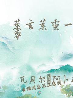 叶玄叶灵一剑独尊