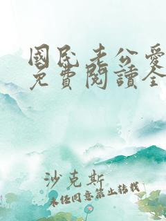 国民老公爱上我免费阅读全文