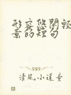 形容悠闲轻松惬意的短句