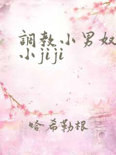 调教小男奴光着小jiji