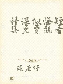 情深似悔短剧全集免费观看
