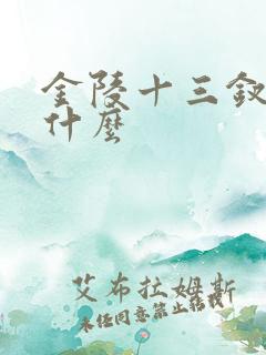 金陵十三钗讲了什么