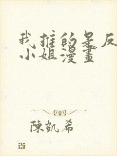 我推的是反派大小姐漫画