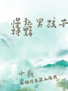 慢热男孩子性格特点