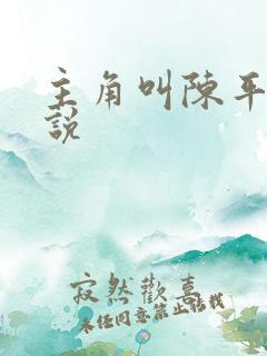 主角叫陈平的小说