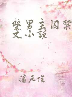 双男主囚禁生子文小说 双男主囚禁生子文小说