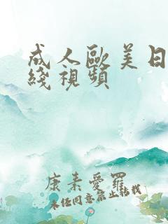 成人欧美日韩在线视频