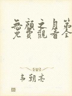 无颜之月第一季免费观看全集高清