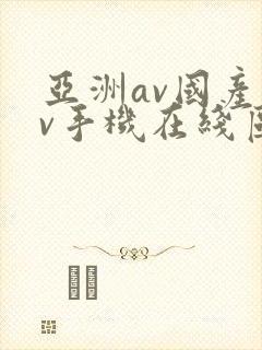亚洲av国产av手机在线区二