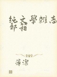 纯文学杂志投稿邮箱