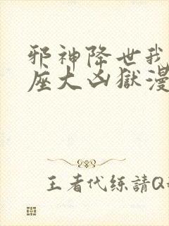 邪神降世我有一座大凶狱漫画免费观看