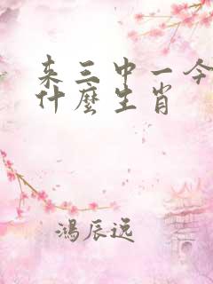 来三中一今期开什么生肖