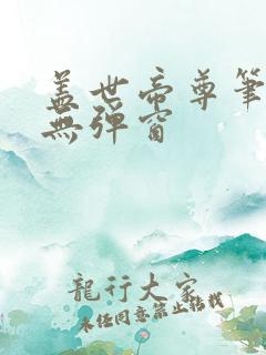 盖世帝尊笔趣阁无弹窗