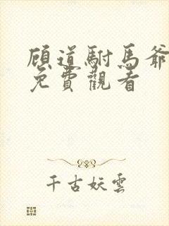顾道驸马爷短剧免费观看