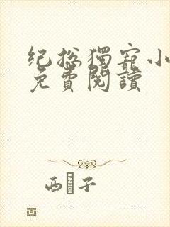 纪总独宠小甜妻免费阅读