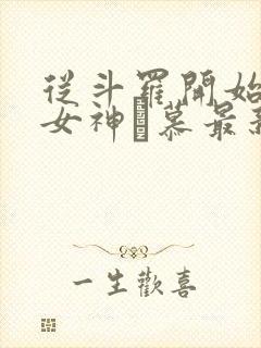 从斗罗开始俘获女神鞪慕最新章