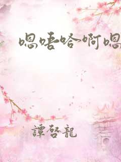 嗯唔哈啊嗯啊啊