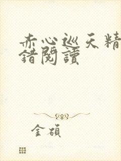 赤心巡天精校无错阅读