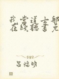 我当道士那些年在线听书免费