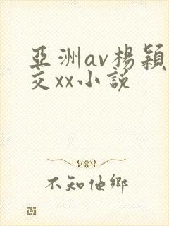 亚洲av杨颖猛交xx小说