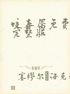咬春靥免费阅读完整版