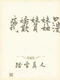 病娇妹妹只想要我欺负她漫画免费