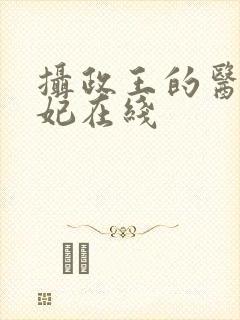 摄政王的医品狂妃在线 摄政王的医品狂妃在线