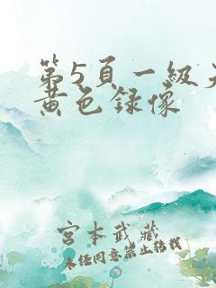 第5页一级夫妻黄色录像