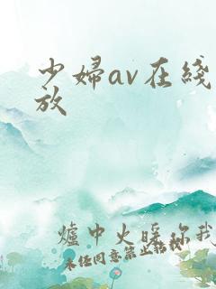 少妇av在线播放