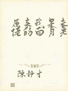 原来我是未来大佬的白月光