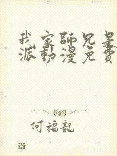 我家师兄是个反派动漫免费观看