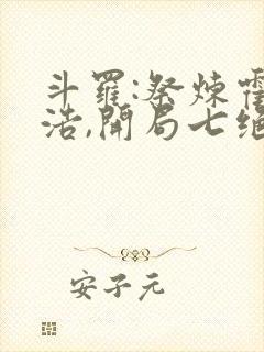 斗罗:祭炼霍雨浩,开局七绝圣蛊_