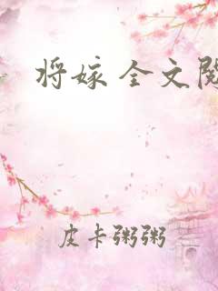 将嫁 全文阅读
