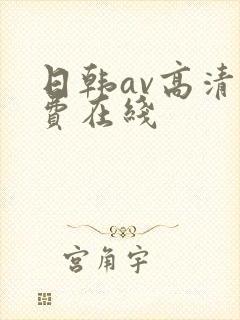 日韩av高清免费在线