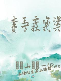 本王要你漫画免费下拉式六漫画酷