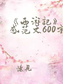 《西游记》读后感范文600字