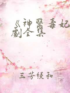《神医毒妃》短剧全集