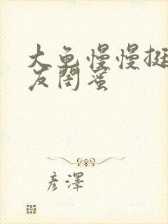 大龟慢慢挺进女友闺蜜
