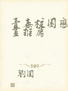 青春校园恋爱漫画推荐