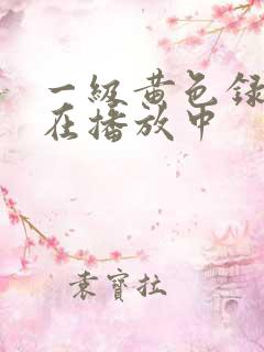 一级黄色录像正在播放中