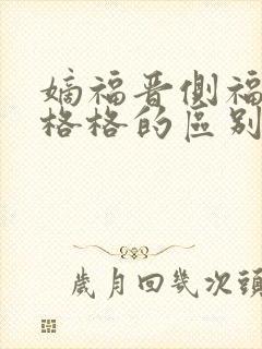 嫡福晋侧福晋和格格的区别