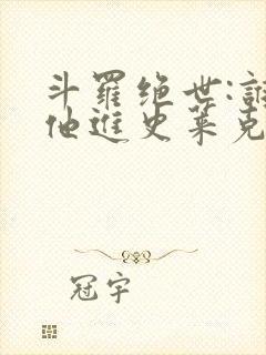 斗罗绝世:谁让他进史莱克