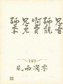 师兄啊师兄第二季免费观看动漫