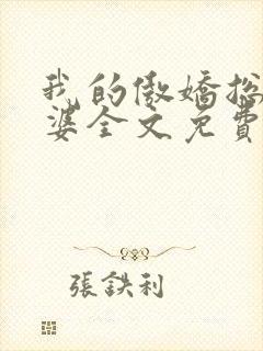 我的傲娇总裁老婆全文免费阅读
