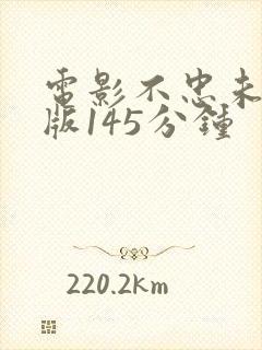 电影不忠未删减版145分钟