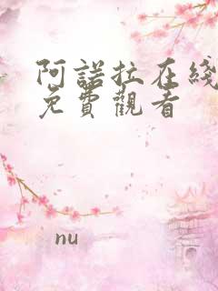 阿诺拉在线电影免费观看