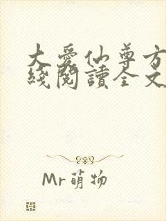 大爱仙尊方源在线阅读全文
