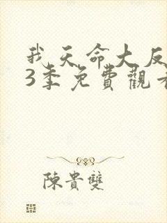 我天命大反派第3季免费观看 我天命大反派第3季免费观看