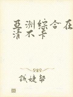 亚洲综合在线高清不卡