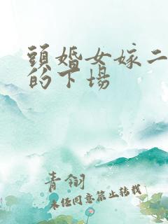 头婚女嫁二婚男的下场